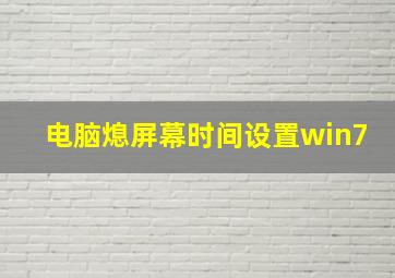 电脑熄屏幕时间设置win7