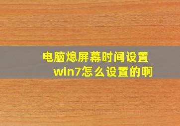 电脑熄屏幕时间设置win7怎么设置的啊