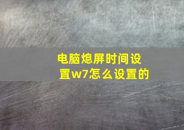 电脑熄屏时间设置w7怎么设置的