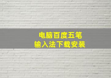 电脑百度五笔输入法下载安装