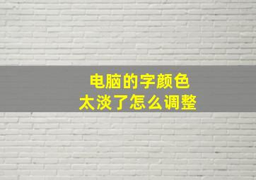 电脑的字颜色太淡了怎么调整