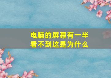 电脑的屏幕有一半看不到这是为什么