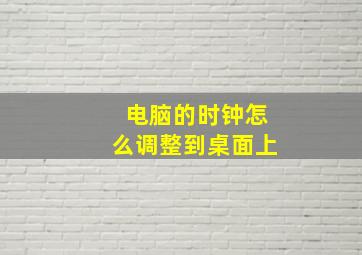 电脑的时钟怎么调整到桌面上