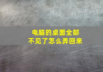 电脑的桌面全部不见了怎么弄回来