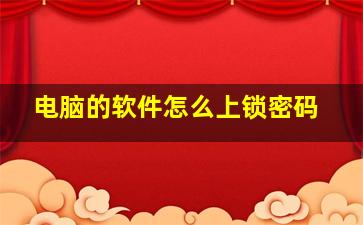 电脑的软件怎么上锁密码