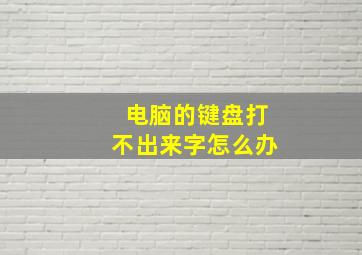 电脑的键盘打不出来字怎么办