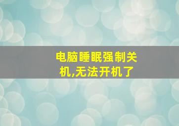 电脑睡眠强制关机,无法开机了