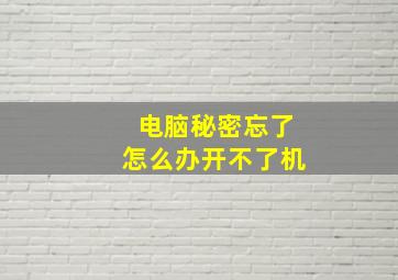 电脑秘密忘了怎么办开不了机