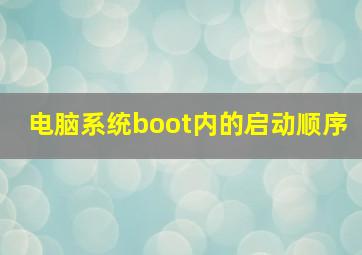 电脑系统boot内的启动顺序