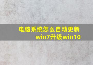 电脑系统怎么自动更新win7升级win10