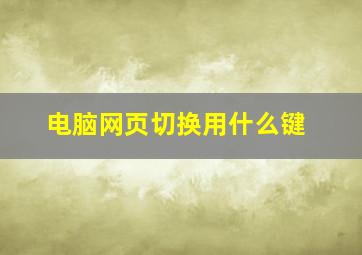 电脑网页切换用什么键