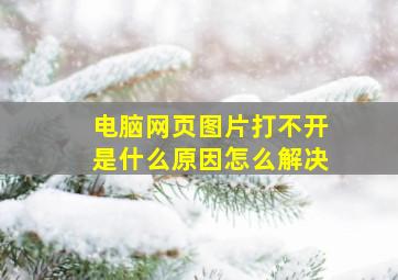 电脑网页图片打不开是什么原因怎么解决