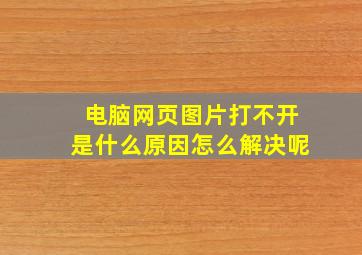 电脑网页图片打不开是什么原因怎么解决呢