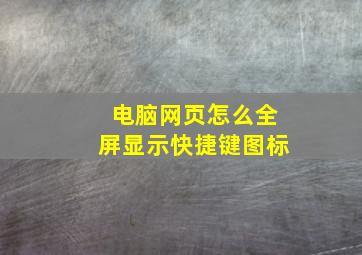 电脑网页怎么全屏显示快捷键图标