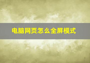 电脑网页怎么全屏模式