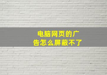 电脑网页的广告怎么屏蔽不了