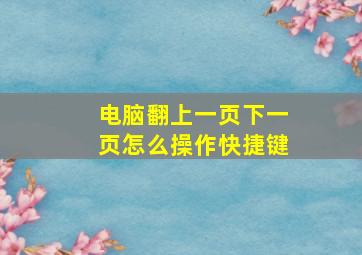 电脑翻上一页下一页怎么操作快捷键