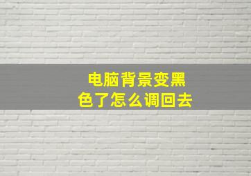 电脑背景变黑色了怎么调回去