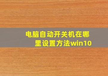 电脑自动开关机在哪里设置方法win10