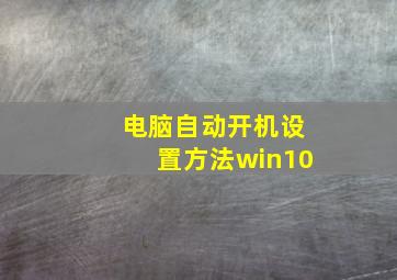 电脑自动开机设置方法win10