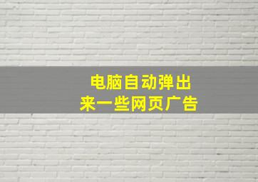 电脑自动弹出来一些网页广告