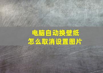 电脑自动换壁纸怎么取消设置图片