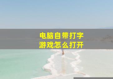 电脑自带打字游戏怎么打开