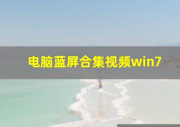 电脑蓝屏合集视频win7