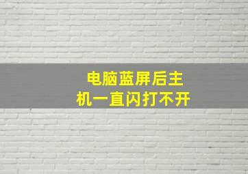 电脑蓝屏后主机一直闪打不开