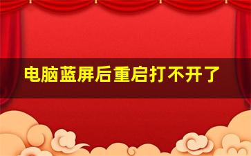 电脑蓝屏后重启打不开了