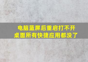 电脑蓝屏后重启打不开桌面所有快捷应用都没了