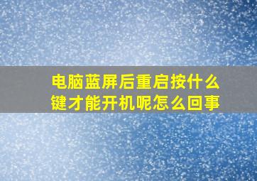 电脑蓝屏后重启按什么键才能开机呢怎么回事