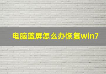 电脑蓝屏怎么办恢复win7