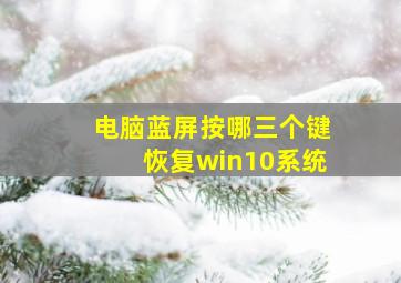 电脑蓝屏按哪三个键恢复win10系统