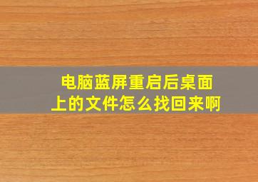 电脑蓝屏重启后桌面上的文件怎么找回来啊