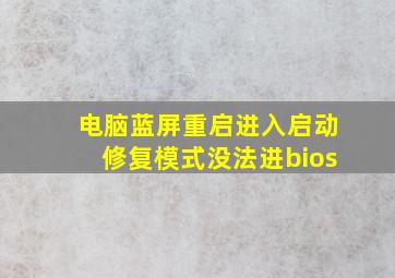 电脑蓝屏重启进入启动修复模式没法进bios