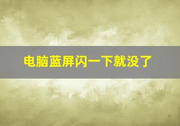 电脑蓝屏闪一下就没了