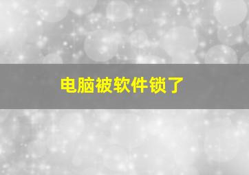 电脑被软件锁了