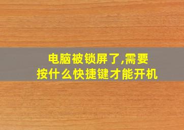 电脑被锁屏了,需要按什么快捷键才能开机