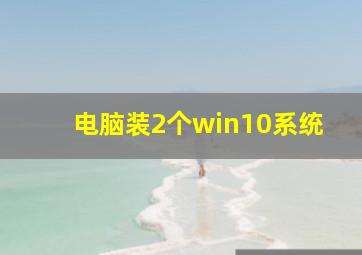 电脑装2个win10系统