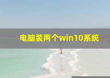 电脑装两个win10系统