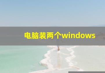 电脑装两个windows