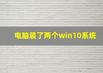 电脑装了两个win10系统