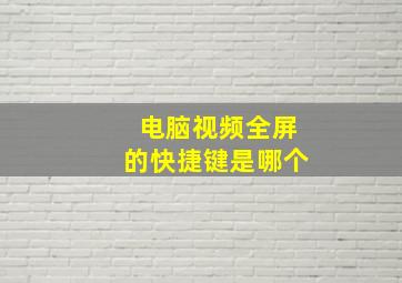 电脑视频全屏的快捷键是哪个