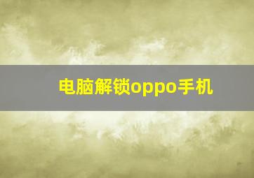 电脑解锁oppo手机