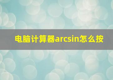 电脑计算器arcsin怎么按