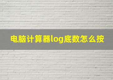 电脑计算器log底数怎么按