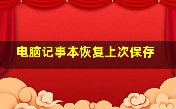 电脑记事本恢复上次保存