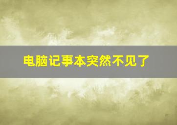 电脑记事本突然不见了