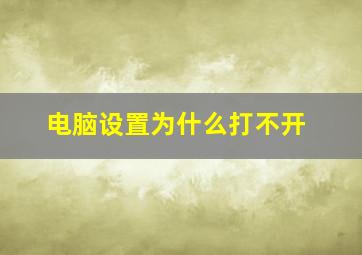 电脑设置为什么打不开